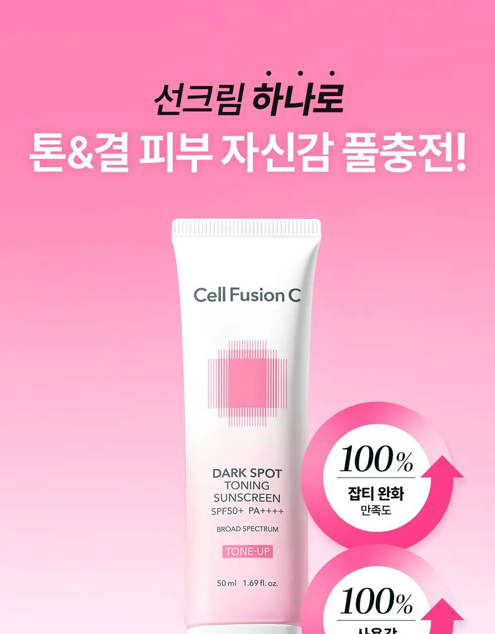 [온라인 단독/촉촉톤업] 셀퓨전씨 잡티 토닝 썬스크린 50ml+20ml 기획 상세페이지 5